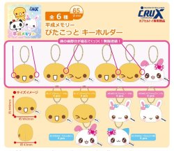 画像1: 平成メモリー ぴたこっとキーホルダー（８月）【□５００円カプセル　２４個入り　クラックス】＋正規台紙