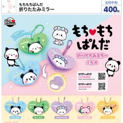 画像1: もちもちぱんだ 折りたたみミラー（８月）【□４００円カプセル　３０個入り　ウルプラ】＋正規台紙