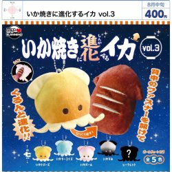 画像1: いか焼きに進化するイカ vol.3（８月）【□４００円カプセル　３０個入り　ウルプラ】＋正規台紙