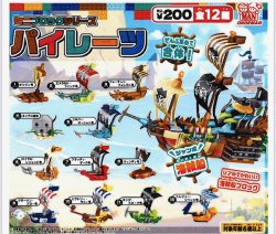 画像1: ミニブロックシリーズ　パイレーツ（８月）【□２００円カプセル　５０個入り　尾上萬】＋正規台紙