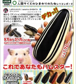 画像1: ATC 人間サイズのひまわりのたね シリコンポーチ（８月）【□５００円カプセル　２０個入り　いきもん】＋正規台紙
