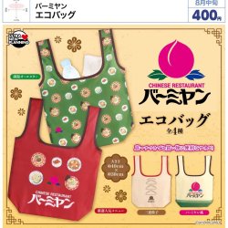 画像1: バーミヤン エコバッグ（８月）【□４００円カプセル　３０個入り　ウルプラ】＋正規台紙