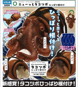 画像1: NTC MOVE ニューっとタコツボ ひっぱり根付け（８月）【□５００円カプセル　２０個入り　いきもん】＋正規台紙