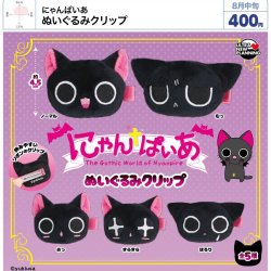 画像1: にゃんぱいあ ぬいぐるみクリップ（８月）【□４００円カプセル　３０個入り　ウルプラ】＋正規台紙