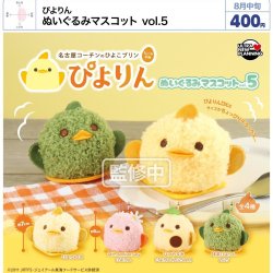 画像1: ぴよりん ぬいぐるみマスコット vol.5（８月）【□４００円カプセル　３０個入り　ウルプラ】＋正規台紙