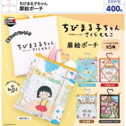 画像1: ちびまる子ちゃん 扉絵ポーチ（８月）【□４００円カプセル　３０個入り　ウルプラ】＋正規台紙