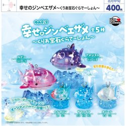 画像1: 幸せのジンベエザメ（くりあ宝石ぐらでーしょん）（８月）【□４００円カプセル　３０個入り　ウルプラ】＋正規台紙