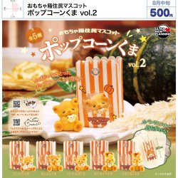 画像1: おもちゃ箱住民マスコット ポップコーンくま vol.2（８月）【□５００円カプセル　２０個入り　ウルプラ】＋正規台紙