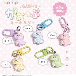 画像1: がおっぷ　キーホルダー（８月）【□３００円カプセル　４０個入り　アオポップ】＋正規台紙