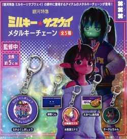 画像1: 銀河特急ミルキー☆サブウェイ　メタルキーチェーン（８月）【□４００円カプセル　３０個入り　フクヤ】＋正規台紙