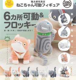 画像1: 雅太郎玩具店 ねこちゃん可動フィギュア（８月）【□５００円カプセル　２０個入り　奇譚クラブ】＋正規台紙