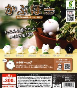 画像1: かぶぼーフィギュア（再販）（８月）【□３００円カプセル　４０個入り　ジェンコ】＋正規台紙１枚