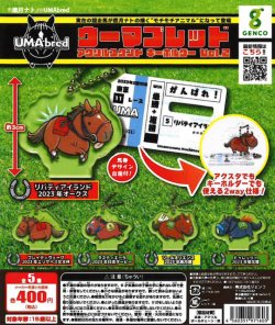 画像1: 「UMAbred」アクリルスタンド＆キーホルダー  Vol.2（再販）（８月）【□４００円カプセル　３０個入り　ジェンコ】＋正規台紙１枚