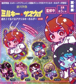 画像1: 銀河特急ミルキー☆サブウェイ　走れ！ぐるぐるアクリルキーホルダー（８月）【□４００円カプセル　３０個入り　フクヤ】＋正規台紙