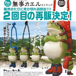 画像1: カエルの森工房 無事カエル ストラップ（再販）（８月）【□４００円カプセル　３０個入り　奇譚クラブ】＋正規台紙