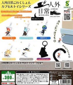 画像1: 人外日常めじるしチャーム（８月）【□３００円カプセル　４０個入り　ジェンコ】＋正規台紙１枚