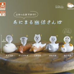 画像1: ふわっとおでかけ！あにまる幽体さんぽ（８月）【□３００円カプセル　４０個入り　S・ストーンズ】＋正規台紙