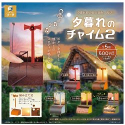 画像1: 夕暮れのチャイム2（８月）【□５００円カプセル　２０個入り　SO-TA】＋正規台紙