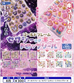 画像1: ゴールドフレーム セクシーorキュートドロップシール（８月）【□３００円カプセル　４０個入り　レインボー】＋正規台紙