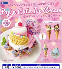 画像1: ポッピンキュートアイスクリームミニチュア（８月）【□５００円カプセル　２０個入り　レインボー】＋正規台紙