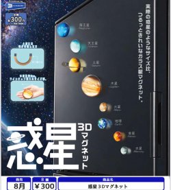 画像1: 惑星３Dマグネット（８月）【□３００円カプセル　４０個入り　レインボー】＋正規台紙