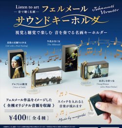 画像1: Listen to art ー音で聴く名画ー フェルメールサウンドキーホルダー（８月）【□４００円カプセル　３０個入り　ブルーマウンテン】＋正規台紙
