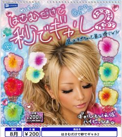 画像1: はさむだけで秒でギャル2（８月）【□２００円カプセル　５０個入り　レインボー】＋正規台紙