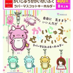 画像1: かいじゅうせかいせいふく　ラバーマスコットキーホルダー（８月）【□４００円カプセル　３０個入り　ビーム】＋正規台紙