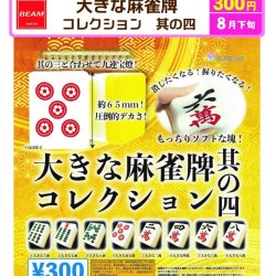 画像1: 大きな麻雀牌コレクション　其の四（８月）【□３００円カプセル　４０個入り　ビーム】＋正規台紙