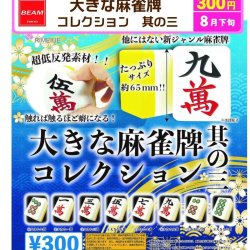 画像1: 大きな麻雀牌コレクション　其の三（８月）【□３００円カプセル　４０個入り　ビーム】＋正規台紙