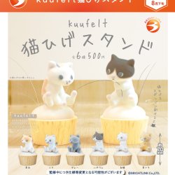 画像1: kuufelt猫ひげスタンド（８月）【□５００円カプセル　２０個入り　ブライトリンク】＋正規台紙