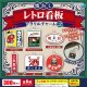 懐かしレトロ看板アクリルチャーム２（８月）【□３００円カプセル　４０個入り　エール】＋正規台紙