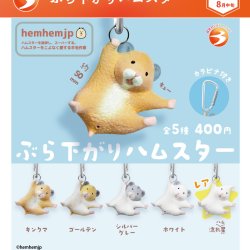 画像1: ぶら下がりハムスター（再販）（８月）【□４００円カプセル　３０個入り　ブライトリンク】＋正規台紙