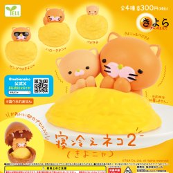 画像1: 寝冷えネコ きよニャ２（８月）【□３００円カプセル　４０個入り　エール】＋正規台紙