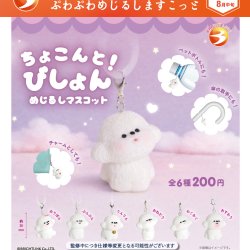 画像1: ちょこんと!びしょんぷわぷわめじるしますこっと（８月）【□２００円カプセル　５０個入り　ブライトリンク】＋正規台紙