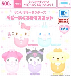 画像1: サンリオキャラクターズ ベビーおくるみマスコット（８月）【□５００円カプセル　３０個入り　ケーツー】＋正規台紙１枚