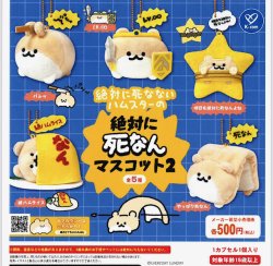 画像1: 絶対に死なないハムスター 絶対に死なんマスコット2（８月）【□５００円カプセル　２０個入り　ケイカンパニー】＋正規台紙