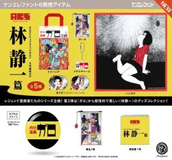 画像1: A.C.S 月刊漫画ガロ 林静一 篇（８月）【□４００円カプセル　３０個入り　ケンエレ】＋正規台紙