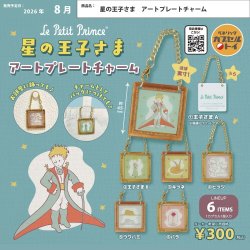 画像1: 星の王子さま アートプレートチャーム（８月）【□３００円カプセル　４０個入り　ベネリック】＋正規台紙