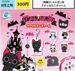 画像1: にゃんぱいあ アクリルミニチャーム（再販）（８月）【□３００円カプセル　４０個入り　エス・トラスト】＋正規台紙