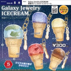 画像1: Galaxy Jewelry ICECREAM 惑星のジュエルアイスクリーム（８月）【□３００円カプセル　４０個入り　ベネリック】＋正規台紙