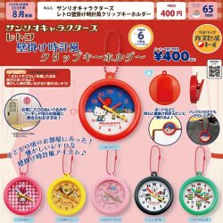 画像1: サンリオキャラクターズ レトロ壁掛け時計風クリップキーホルダー（再販）（８月）【□４００円カプセル　３０個入り　ベネリック】＋正規台紙