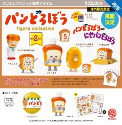 画像1: パンどろぼう フィギュアコレクション 第2弾（再販）（９月）【□５００円カプセル　２０個入り　ケンエレ】＋正規台紙