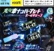 光る！車ナンバープレートコレクション（ご当地セレクション）（８月）【□４００円カプセル　３０個入り　エス・トラスト】＋正規台紙