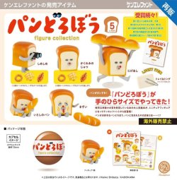 画像1: パンどろぼう フィギュアコレクション（再販）（９月）【□５００円カプセル　２０個入り　ケンエレ】＋正規台紙