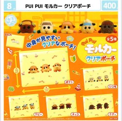 画像1: PUIPUIモルカー　クリアポーチ（８月）【□４００円カプセル　３０個入り　マルカ】＋正規台紙