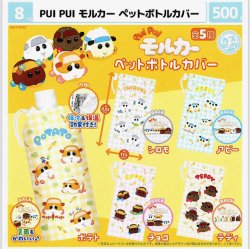 画像1: PUIPUIモルカー　ペットボトルカバー（８月）【□５００円カプセル　２０個入り　マルカ】＋正規台紙