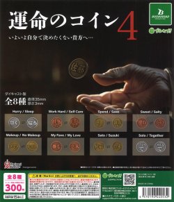 画像1: 運命のコイン4（再販）（８月）【□３００円カプセル　４０個入り　ブシロード】＋正規台紙