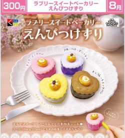 画像1: ラブリースイートベーカリー えんぴつけずり（８月）【□３００円カプセル　４０個入り　くりんぼう】＋正規台紙