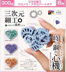 画像1: 三次元細工 クロノス・メタルハートギア（８月）【□３００円カプセル　４０個入り　くりんぼう】＋正規台紙